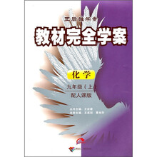 教材完全学案：9年级化学（上）（配人课版）