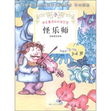 快乐童话知识游艺宫：怪乐师（3～6岁）