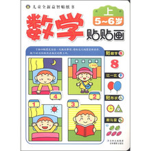 儿童全新益智贴纸书：数学贴贴画（5-6岁）（上）