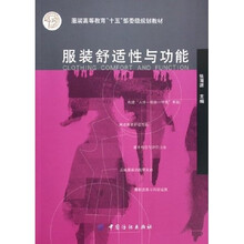 服装高等教育十五部委级规划教材：服装舒适性与功能
