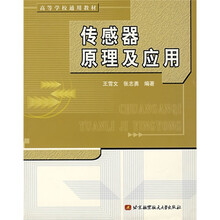 高等学校通用教材:传感器原理及应用