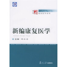 博学·临床医学系列：新编康复医学