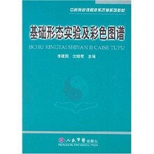 基础形态实验及彩色图谱