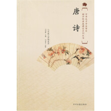 国学经典进课堂：唐诗（初中7年级上）