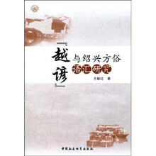 越谚与绍兴方俗语汇研究