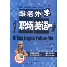 跟老外学职场英语（附光盘）