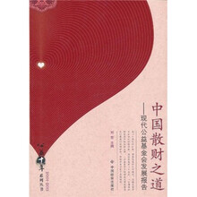 中国散财之道：现代公益基金会发展报告