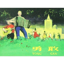 勇敢