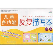儿童多功能反复描写本：绘画