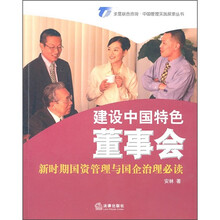 建设中国特色董事会：新时期国资管理与国企治理必读