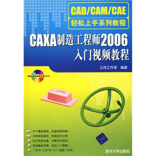 CAD/CAM/CAE轻松上手系列教程：CAXA制造工程师2006入门视频教程（附光盘1张）
