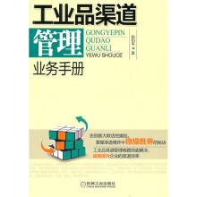 工业品渠道管理业务手册