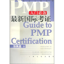 最新国际考证PMP入门必备