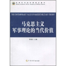 马克思主义军事理论的当代价值