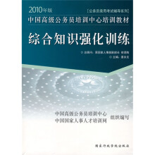 中国高级公务员培训中心培训教材·公务员录用考试辅导系列：综合知识强化训练（2010年版）