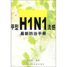 甲型H1N1流感最新防治手册
