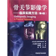 骨关节影像学：临床实践方法（第4版）