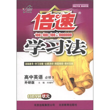 倍速学习法：高中英语（必修3）（外研版）