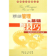 班组管理从基础到技巧（制造型企业班组长必读）