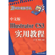 中文版Illustrator CS3实用教程
