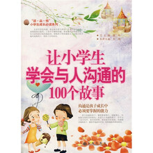 让小学生学会与人沟通的100个故事