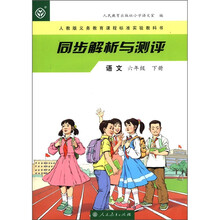 语文(6下人教版义务教育课程标准实验教科书)/同步解析与测评