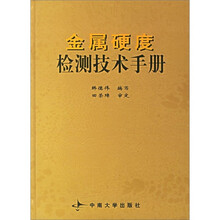金属硬度检测技术手册