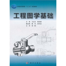 普通高等教育“十二五”规划教材:工程图学基础