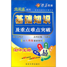 基础知识及重点难点突破：初中生物（配人教版最新教材）（第2次修订）（2011）