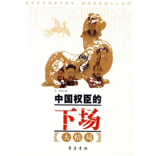 中国权臣的下场