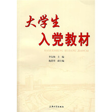 大学生入党教材