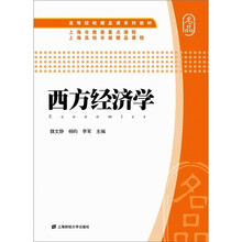 西方经济学