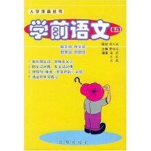 入学准备丛书·学前语文5：同义词 反义词 对偶词 对韵词