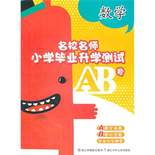 名校名师小学毕业升学测试AB卷:数学