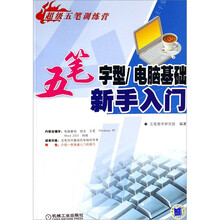 超级五笔训练营：五笔字型电脑基础新手入门