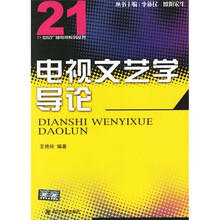 电视文艺学导论