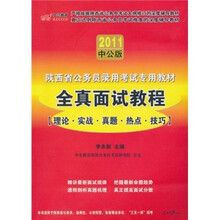 2011中公版陕西省公务员录用考试专用教材：全真面试教程（理论·实践·真题·热点·技巧）（附服务卡）