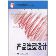 中等职业教育国家规划教材:产品造型设计(工艺美术专业)