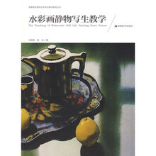 高等美术院校水彩专业教学研究丛书：水彩画静物写生教学
