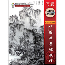 中国画基础教程：写意山水云树（附DVD光盘1张）