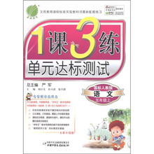 春雨教育·1课3练单元达标测试：语文（5年级上）（国标人教版·全新升级版）