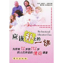 应该补上的一课:为所有12岁到112岁的人们开设的情商课堂