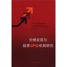 价格发现与股票IPO机制研究