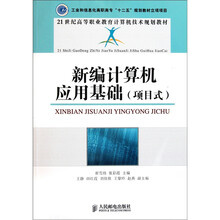 21世纪高等职业教育计算机技术规划教材（项目式）：新编计算机应用基础
