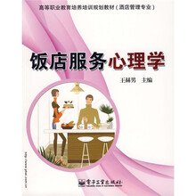 高等职业教育培养培训规划教材（酒店管理专业）：饭店服务心理学
