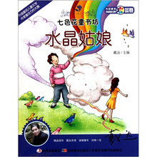 七色花童书坊·蓝卷·外国最美短篇童话集：水晶姑娘