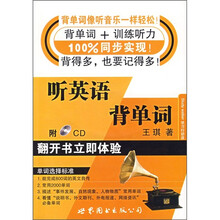 听英语背单词（附光盘）