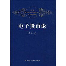 电子货币论