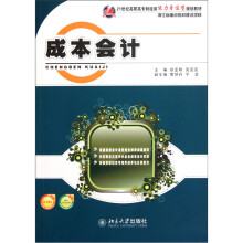 21世纪高职高专财经类能力本位型规划教材：成本会计