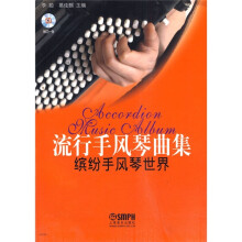 流行手风琴曲集:缤纷手风琴世界(附CD光盘1张)